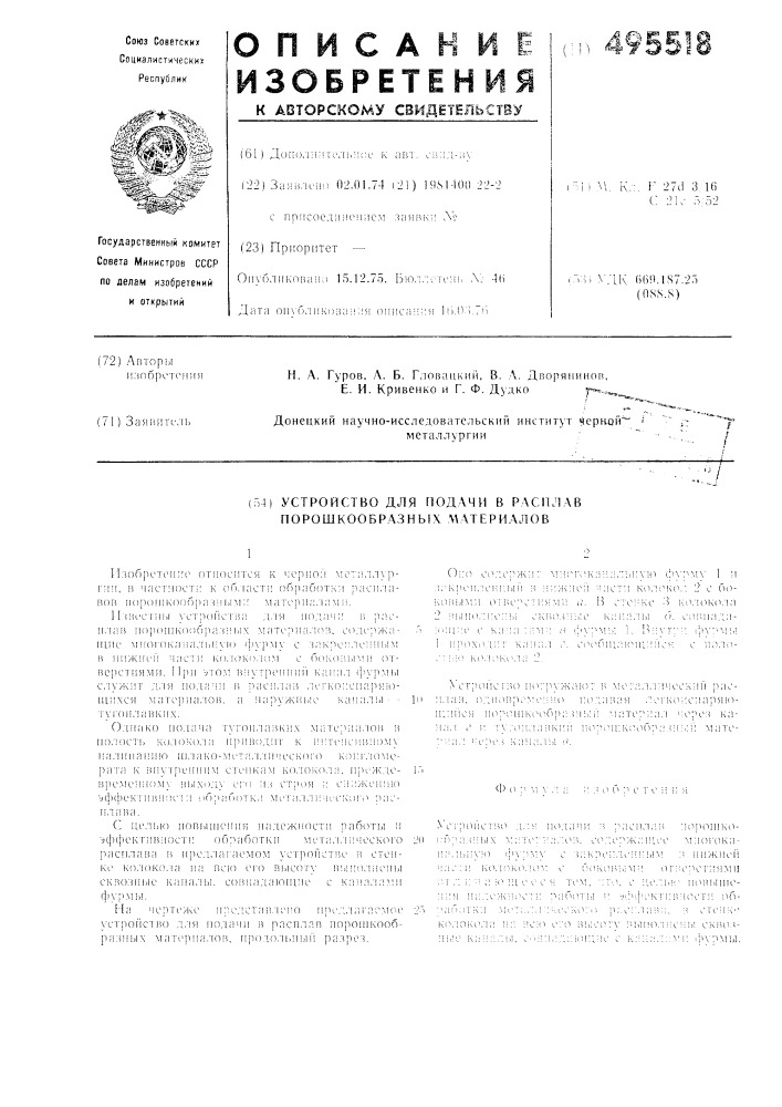 Устройство для подачи в расплав порошкообразных материалов (патент 495518)