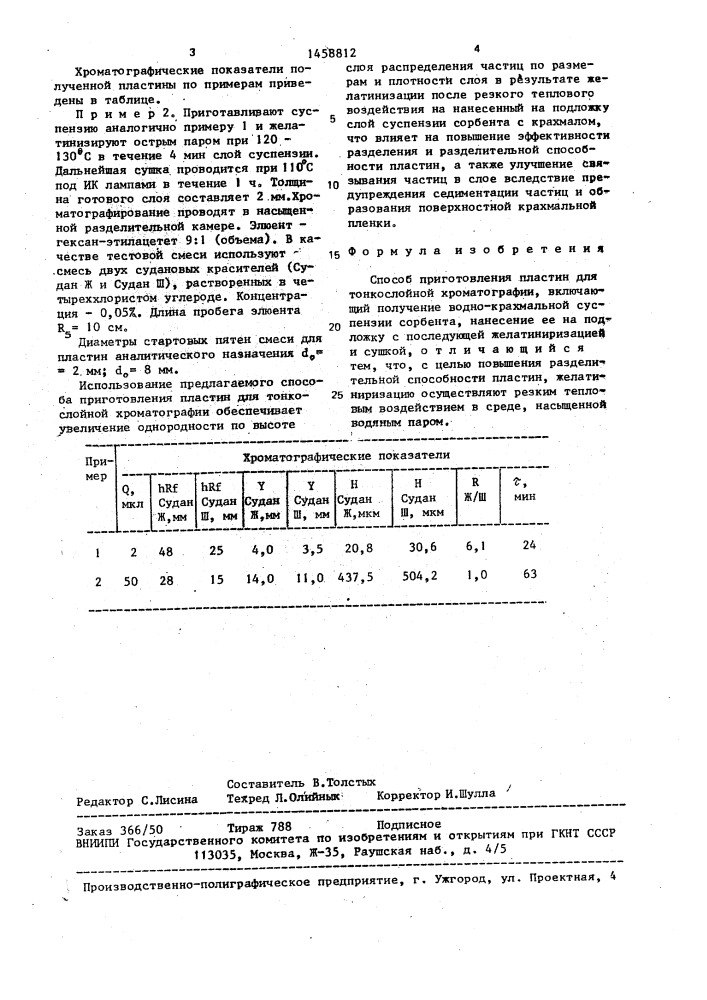 Способ приготовления пластин для тонкослойной хроматографии (патент 1458812)