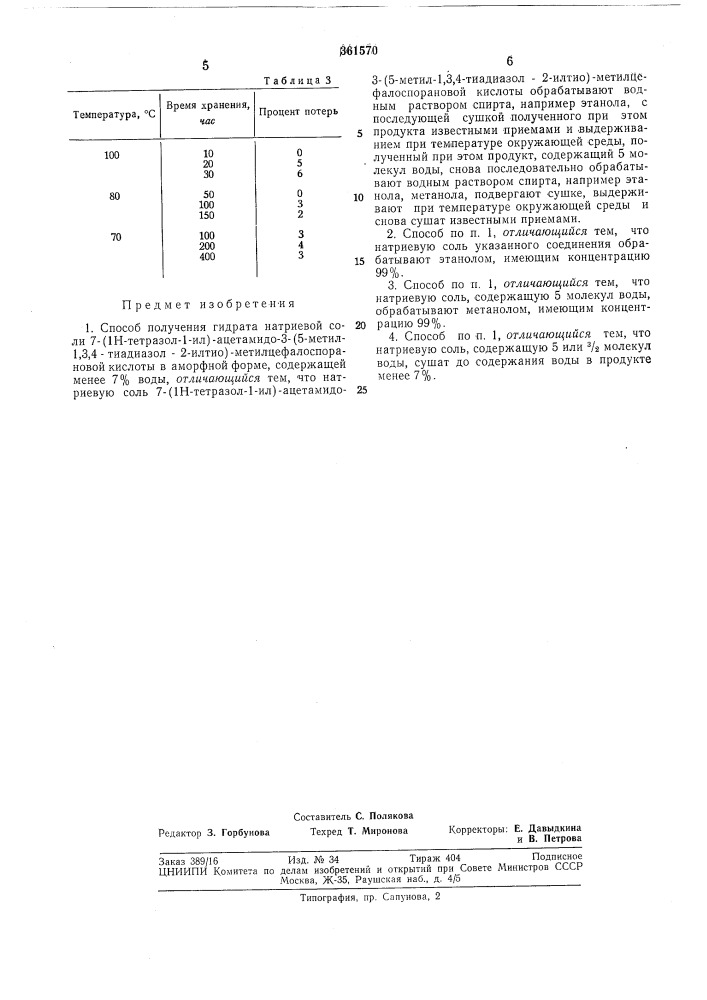 Способ получения гидрата натриевой соли 7- (патент 361570)