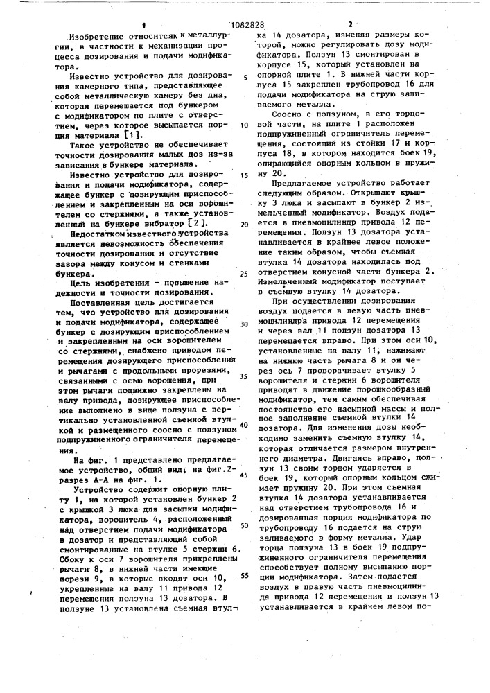 Устройство для дозирования и подачи модификатора (патент 1082828)