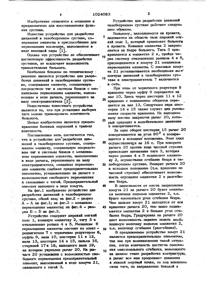 Устройство для разработки движений в тазобедренном суставе (патент 1024083)