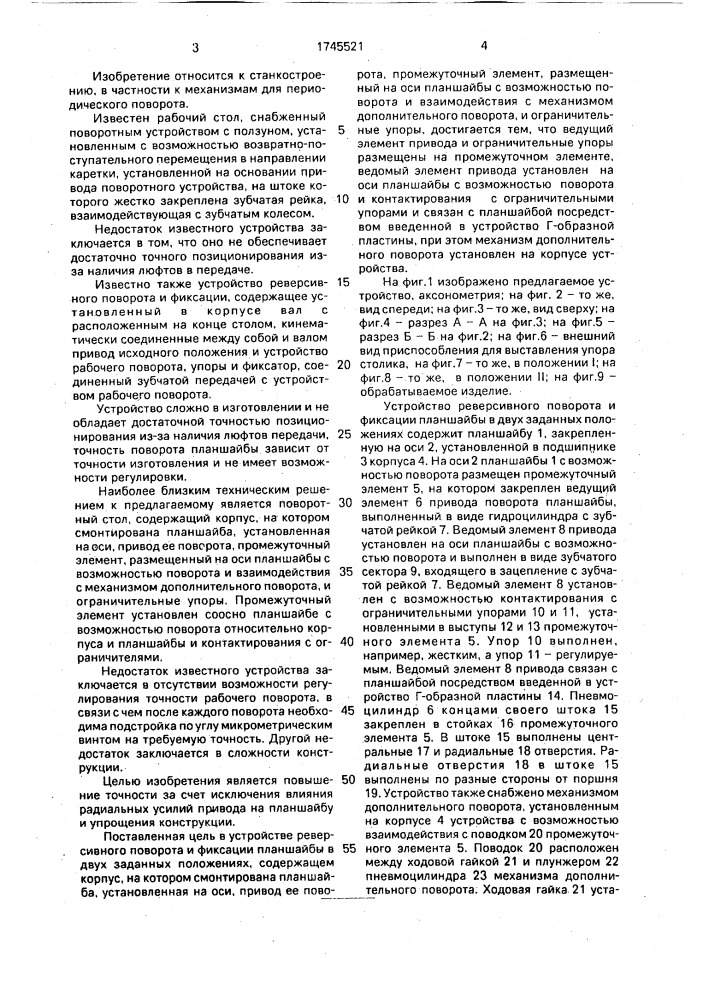 Устройство реверсивного поворота и фиксации планшайбы в двух заданных положениях (патент 1745521)