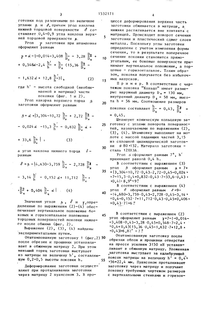 Кольцевая заготовка для объемной штамповки (патент 1532171)