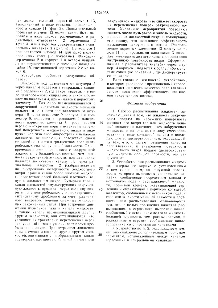 Способ распыливания жидкости и устройство для его осуществления (патент 1524938)