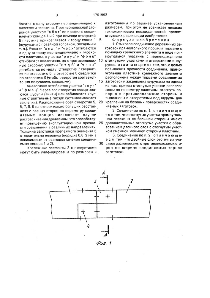 Стыковое соединение деревянных заготовок прямоугольного профиля торцами (патент 1761992)