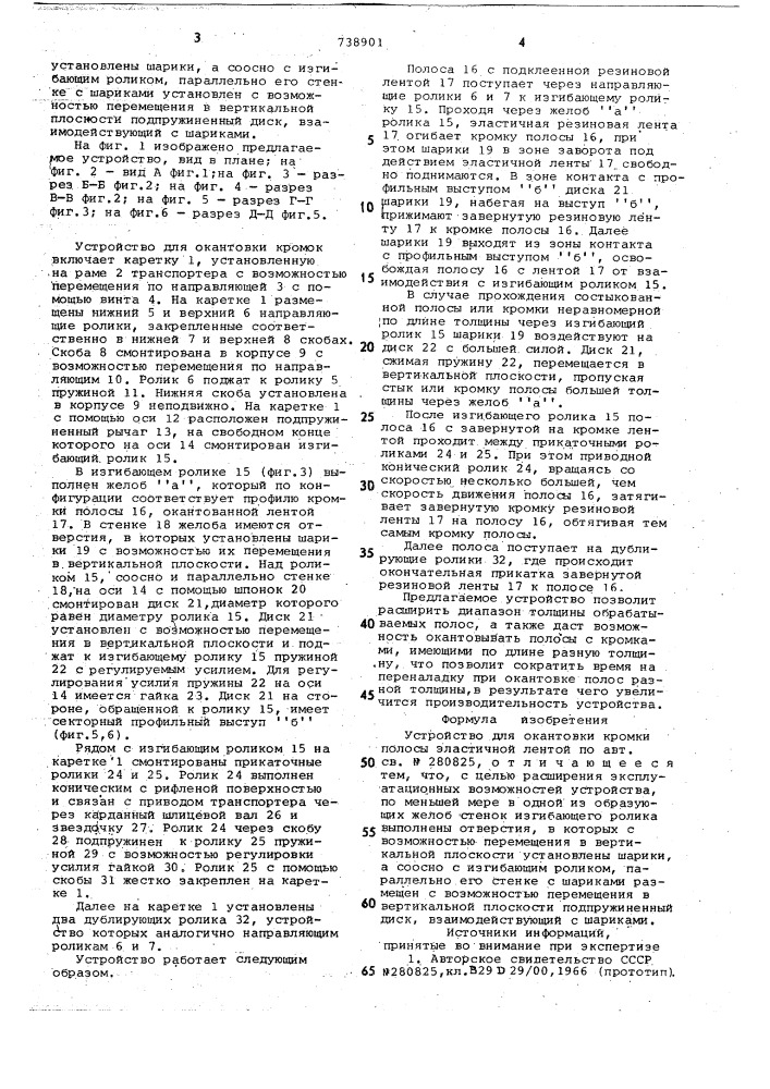 Устройство для окантовки кромки полосы эластичной лентой (патент 738901)