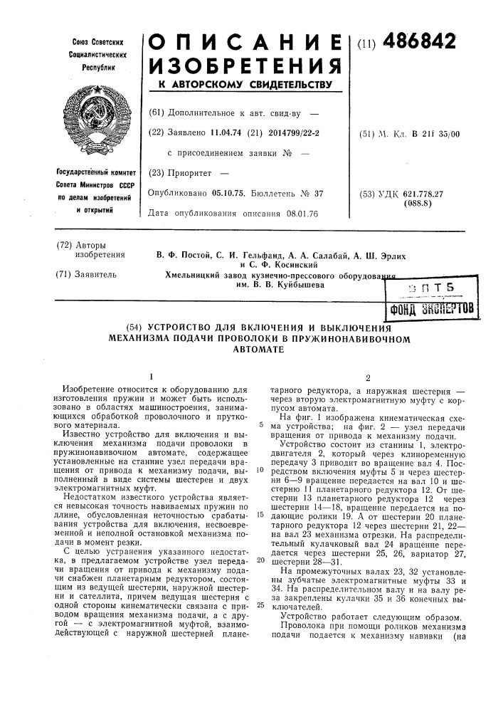 Устройство для включения и выключения механизма подачи проволоки в пружиннонавивочном автомате (патент 486842)