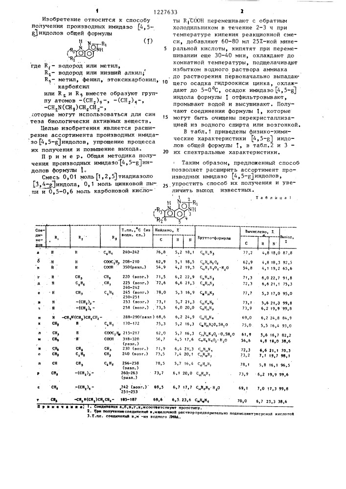 Способ получения производных имидазо [4,5- @ ] индолов (патент 1227633)