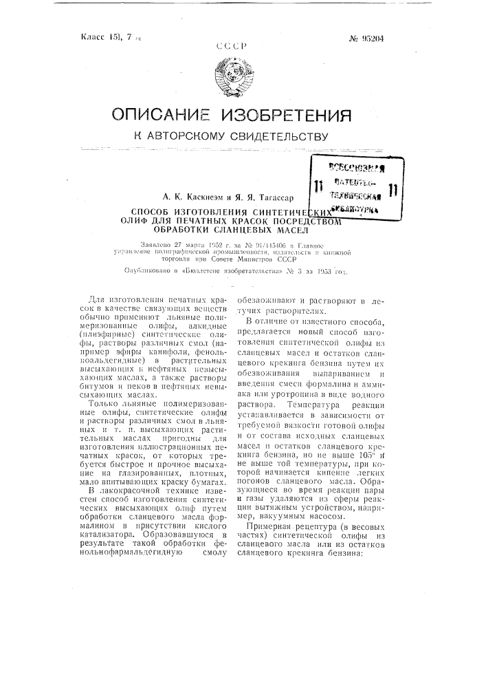 Способ изготовления синтетических олиф для печатных красок посредством обработки сланцевых масел (патент 95204)