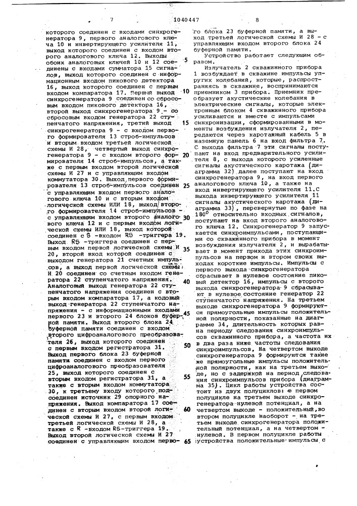 Устройство для акустического каротажа скважин (патент 1040447)