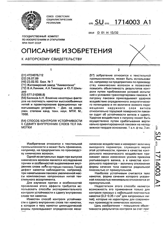 Способ контроля устойчивости к сдвигу внутренних слоев тел намотки (патент 1714003)
