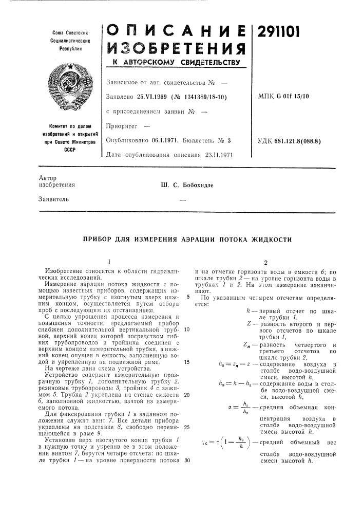 Прибор для измерения аэрации потока жидкости (патент 291101)