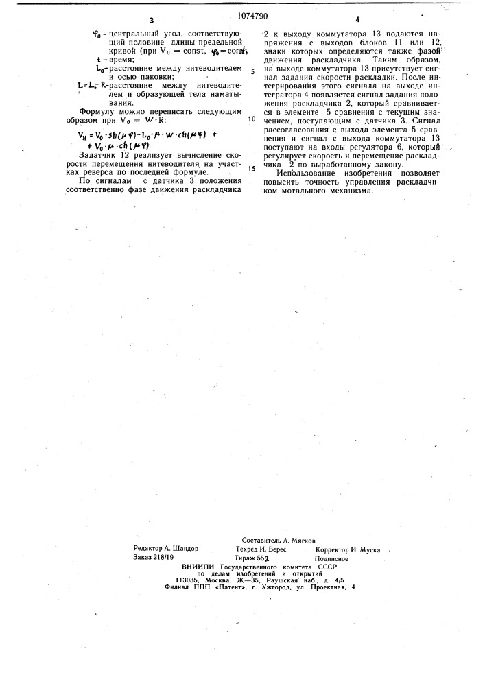 Устройство для управления раскладчиком мотального механизма (патент 1074790)