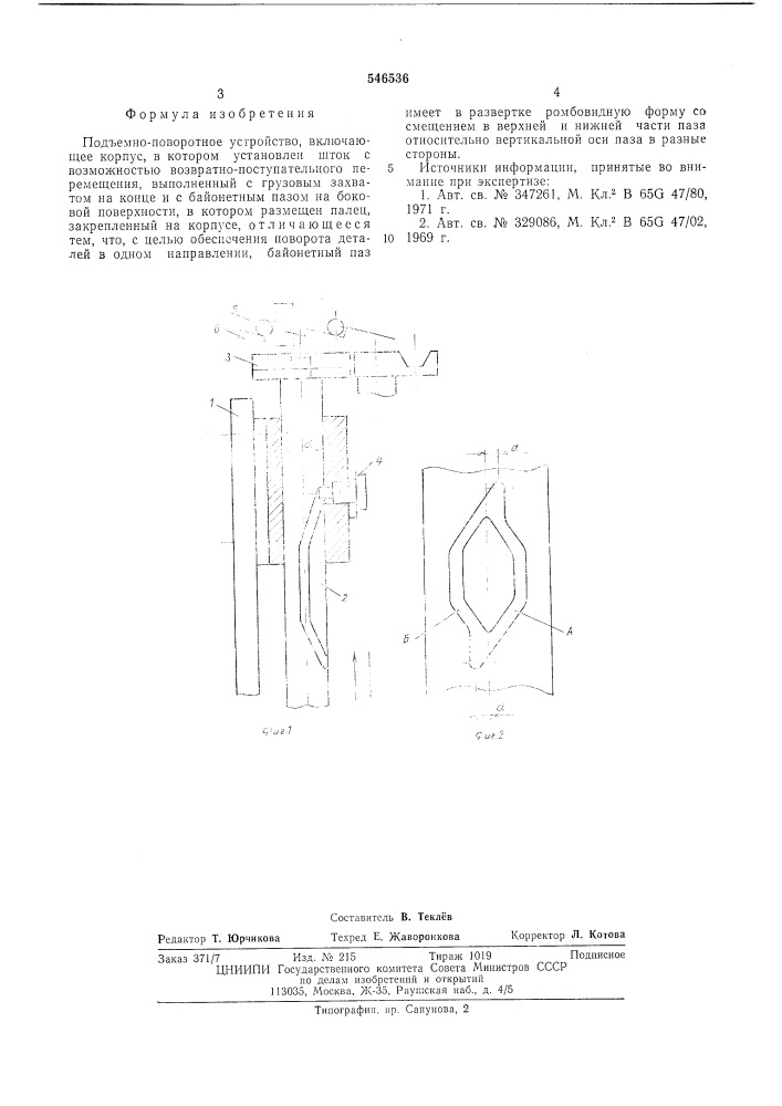 Подъемно-поворотное устройство (патент 546536)