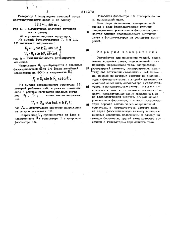 Устройство для измерения усилий (патент 513278)