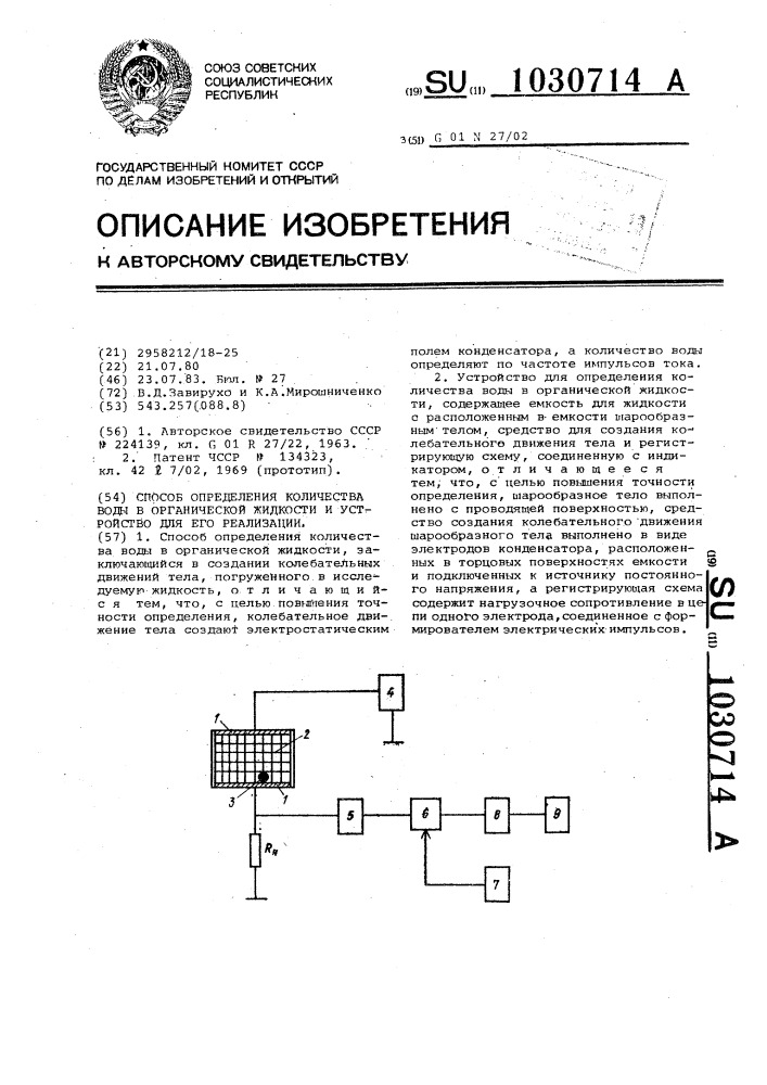 Способ определения количества воды в органической жидкости и устройство для его реализации (патент 1030714)