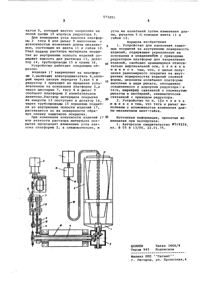 Устройство для нанесения защитных покрытий на внутреннюю поверхность изделий (патент 573201)