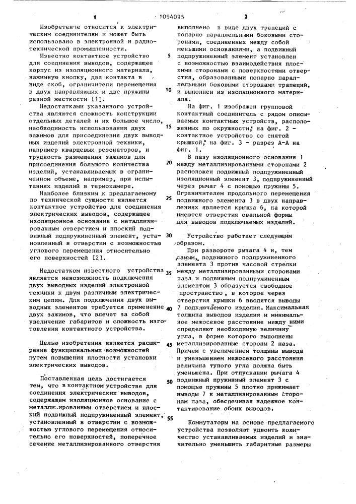 Контактное устройство для соединения электрических выводов (патент 1094095)