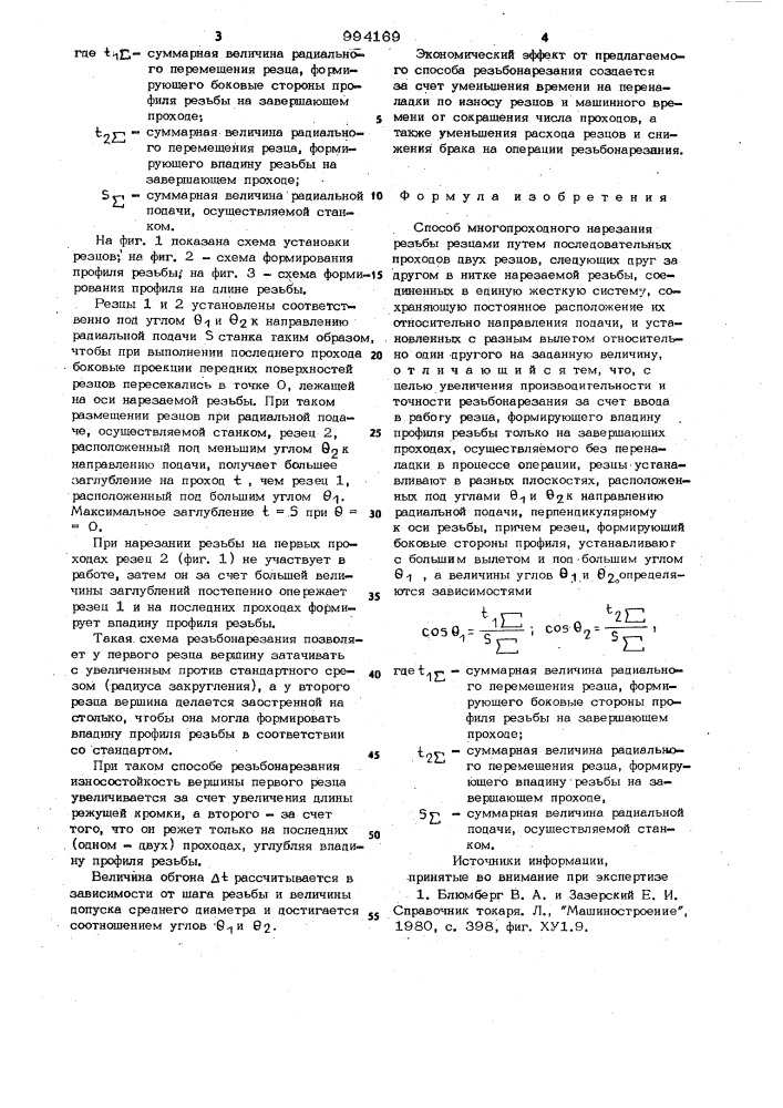 Способ многопроходного нарезания резьбы резцами (патент 994169)