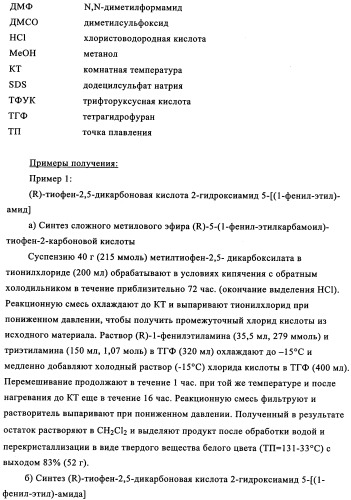 Энантиомеры производных тиофенгидроксамовой кислоты и их применение в качестве ингибиторов гдац (патент 2348625)