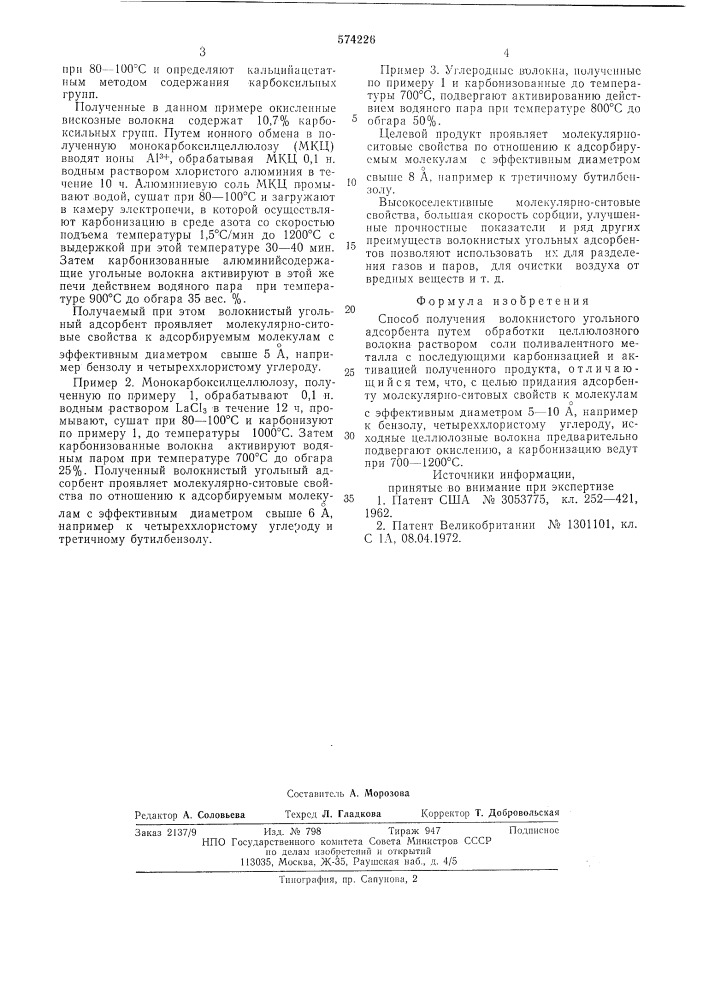 Способ получения волокнистого угольного адсорбента (патент 574226)