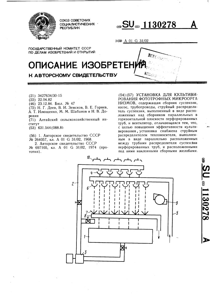 Установка для культивирования фототрофных микроорганизмов (патент 1130278)