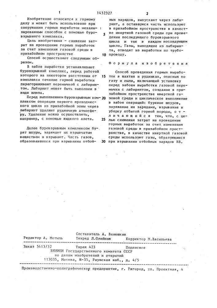 Способ проведения горных выработок в шахтах и рудниках, опасных по газу и пыли (патент 1432327)