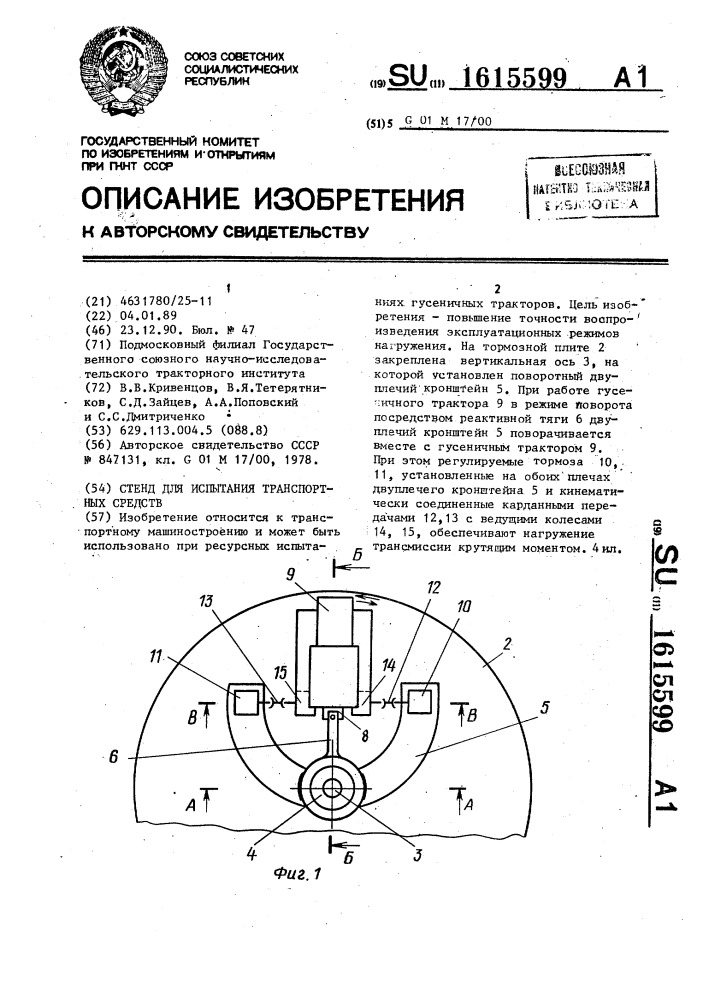 Стенд для испытания транспортных средств (патент 1615599)