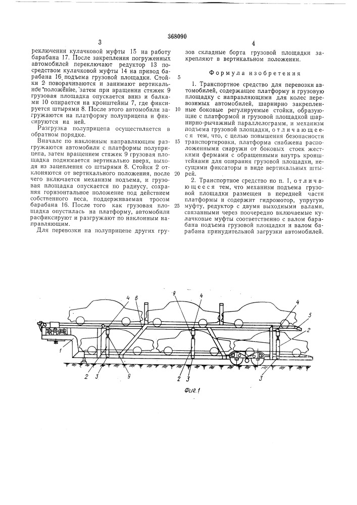 Транспортное средство для перевозки автомобилей (патент 368090)