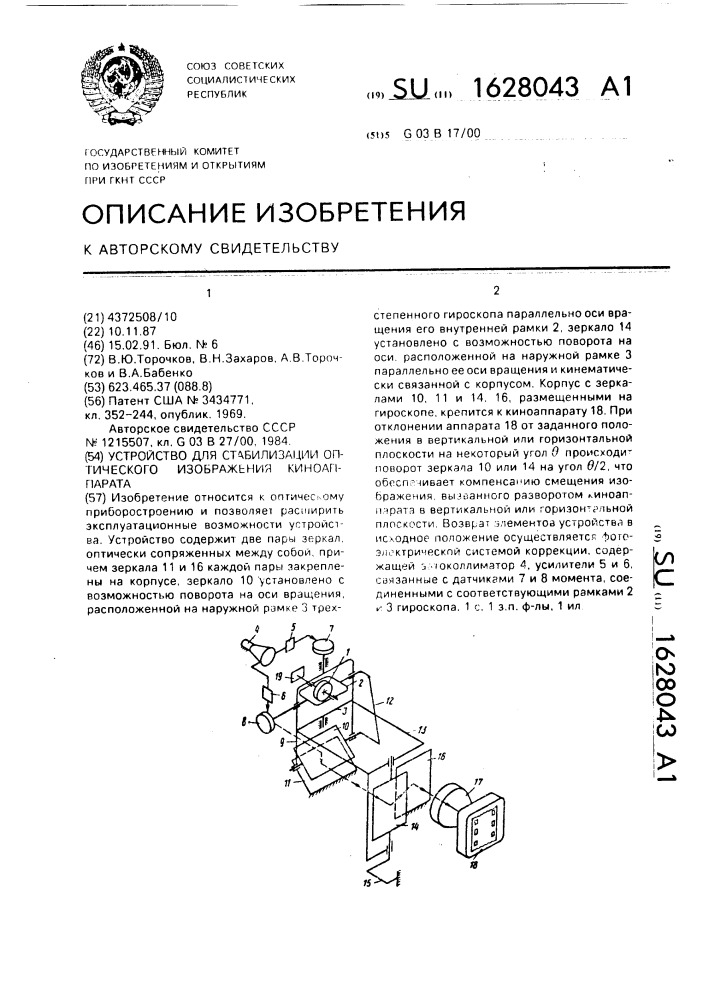 Устройство для стабилизации оптического изображения киноаппарата (патент 1628043)
