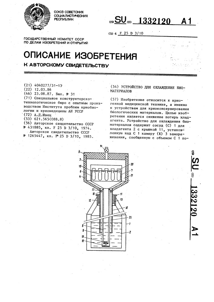 Устройство для охлаждения биоматериалов (патент 1332120)