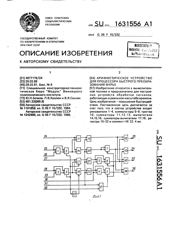 Арифметическое устройство для процессора быстрого преобразования фурье (патент 1631556)