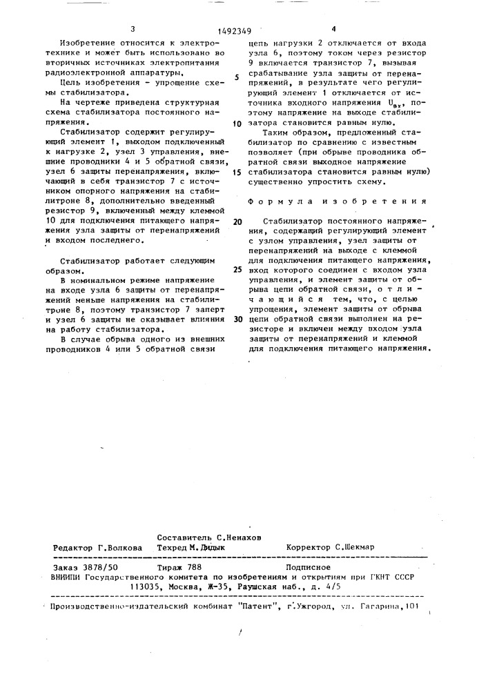 Стабилизатор постоянного напряжения (патент 1492349)