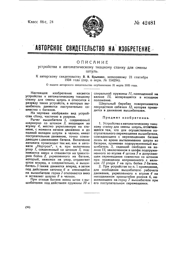 Устройство к автоматическому ткацкому станку для смены шпуль (патент 42481)