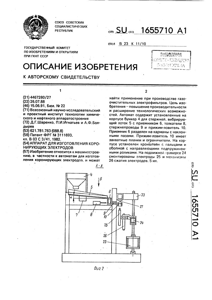 Автомат для изготовления коронирующих электродов (патент 1655710)