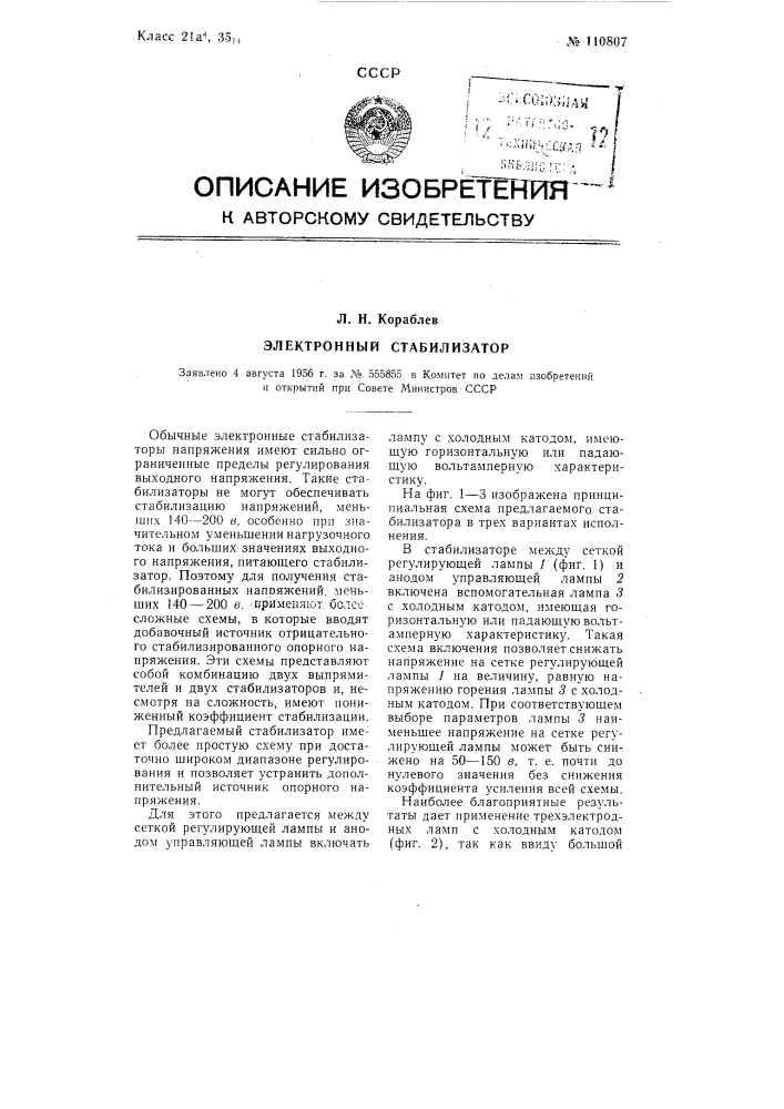 Электронный стабилизатор (патент 110807)