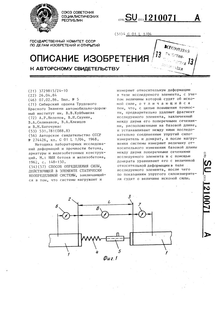 Способ определения силы,действующей в элементе статически неопределимой системы (патент 1210071)