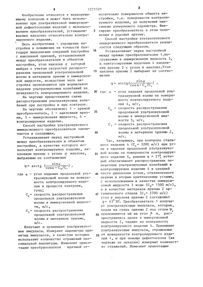 Способ настройки ультразвукового иммерсионного преобразователя (патент 1221591)