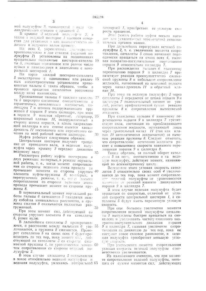 Зубчатая предохранительная муфта (патент 395638)