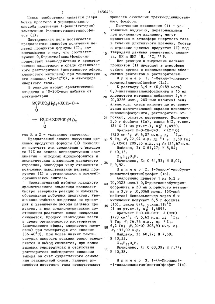 Способ получения 1-фенил(гетерил)замещенных 1- ацилметилдиэтилфосфитов (патент 1456436)