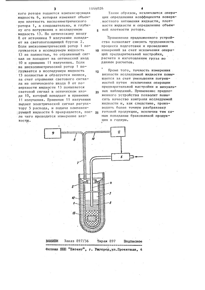 Ротационный вискозиметр (патент 1144026)