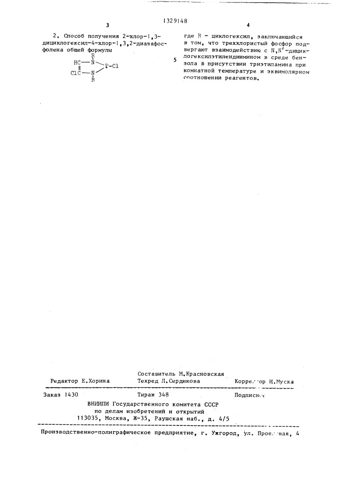 2-хлор-1,3-дициклогексил-4-хлор-1,3,2-диазафосфолен и способ его получения (патент 1329148)