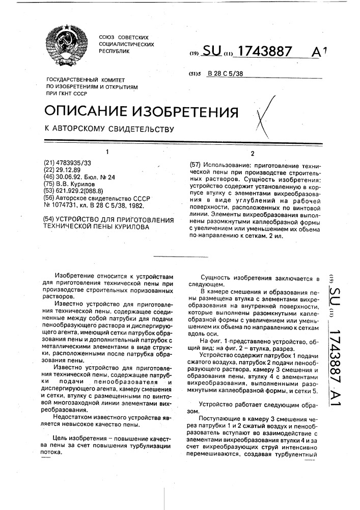 Устройство для приготовления технической пены курилова (патент 1743887)