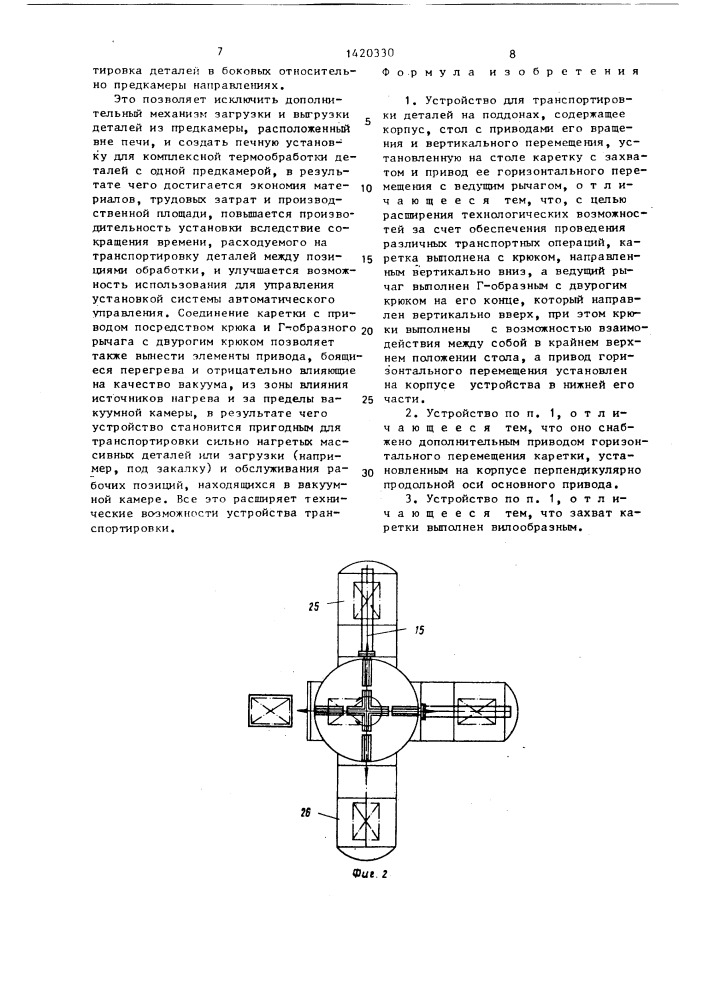 Устройство для транспортировки деталей на поддонах (патент 1420330)