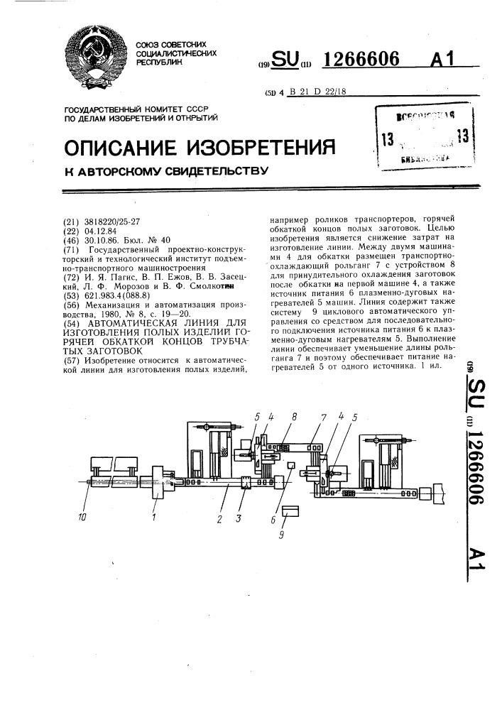 Автоматическая линия для изготовления полых изделий горячей обкаткой концов трубчатых заготовок (патент 1266606)