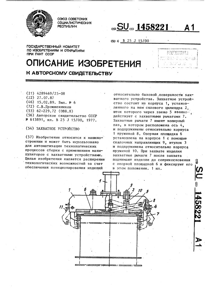 Захватное устройство (патент 1458221)