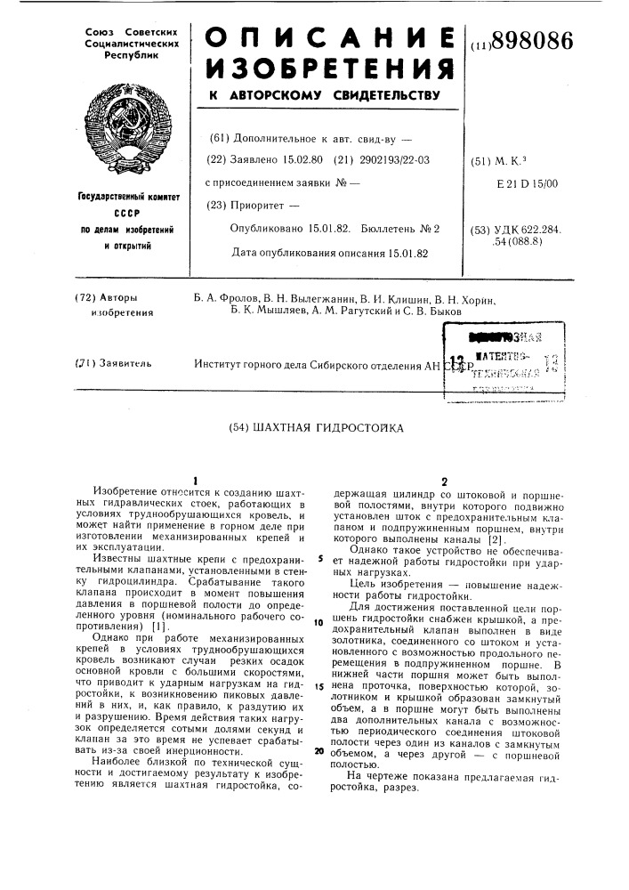 Шахтная гидростойка (патент 898086)