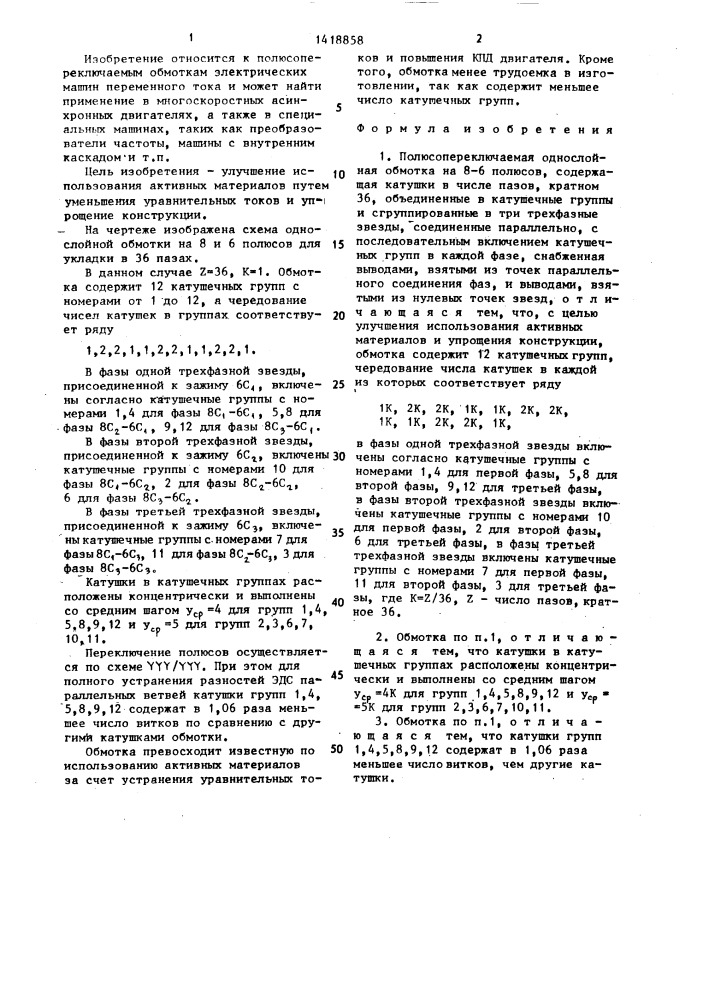 Полюсопереключаемая однослойная обмотка на 8-6 полюсов (патент 1418858)