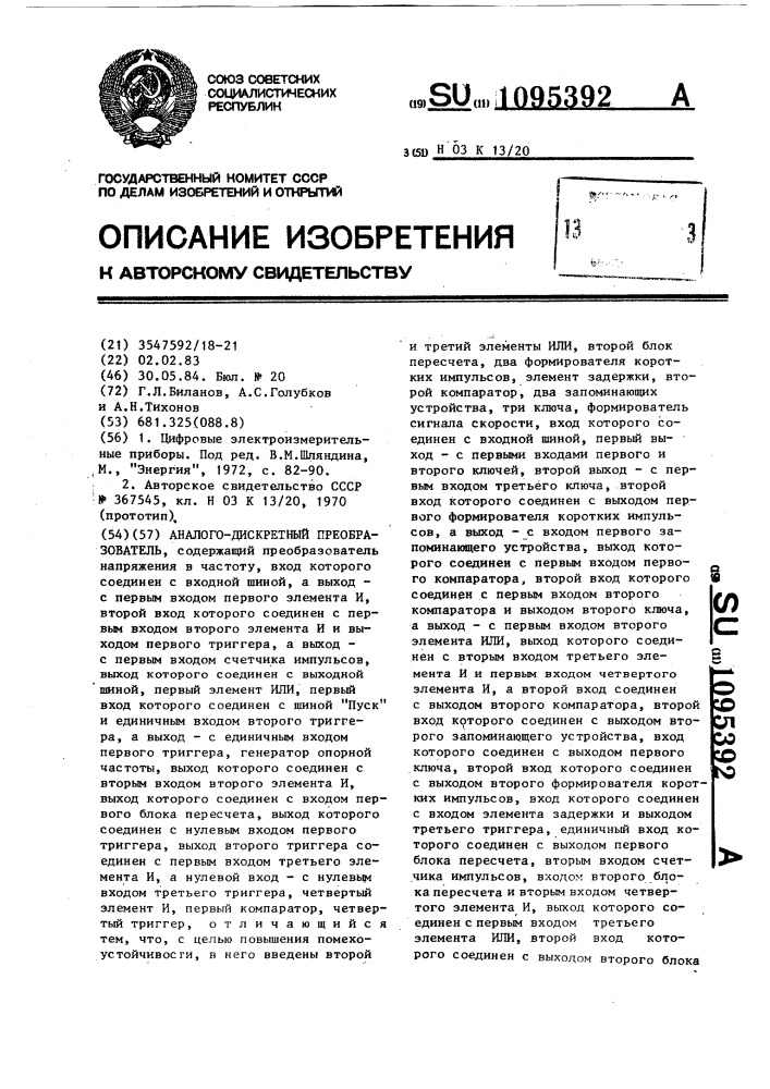 Аналого-дискретный преобразователь (патент 1095392)