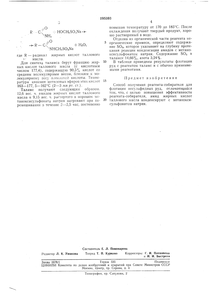 Способ получения реагента-собирателя для флотации несульфидных руд (патент 195393)